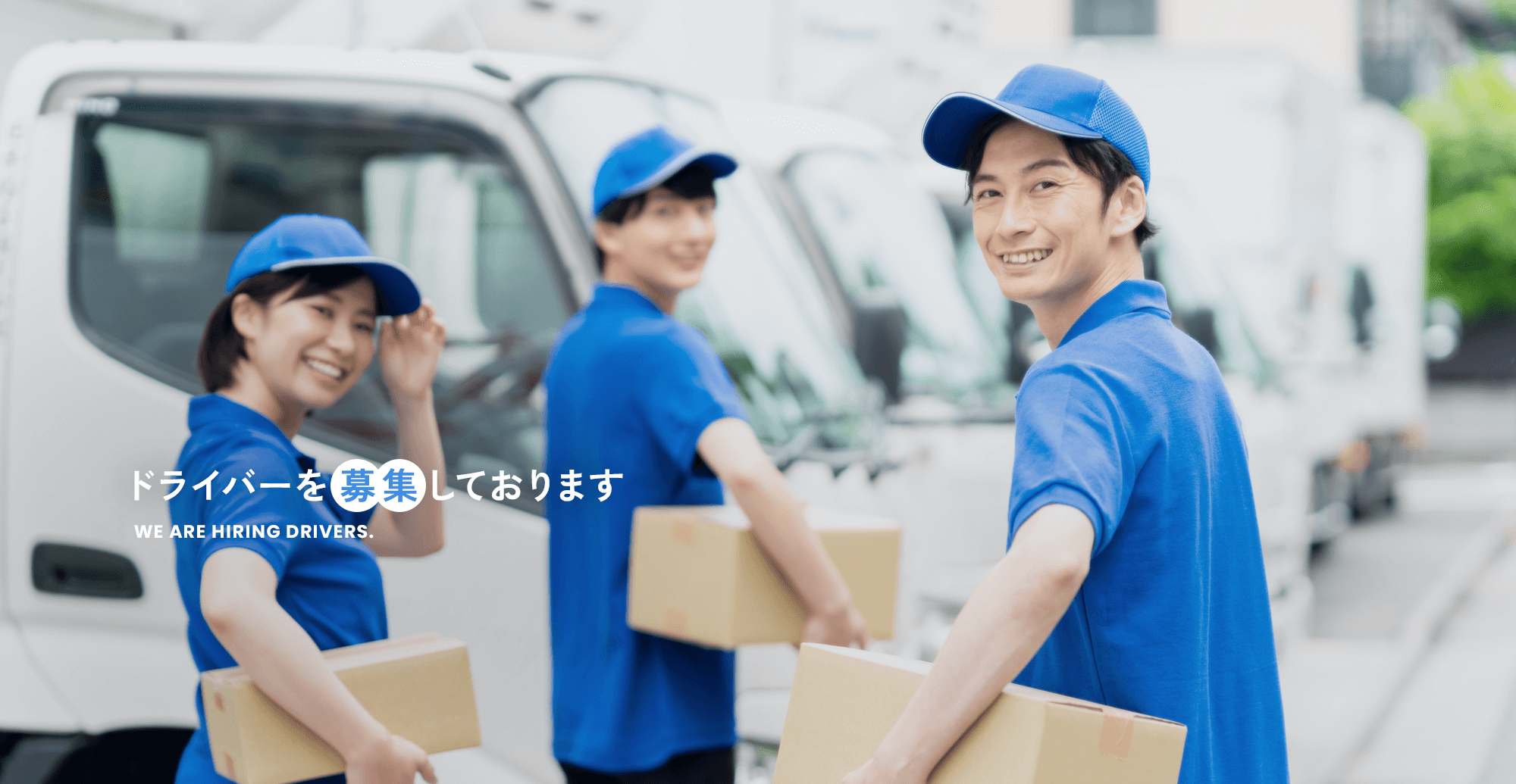 ドライバーの募集をしております