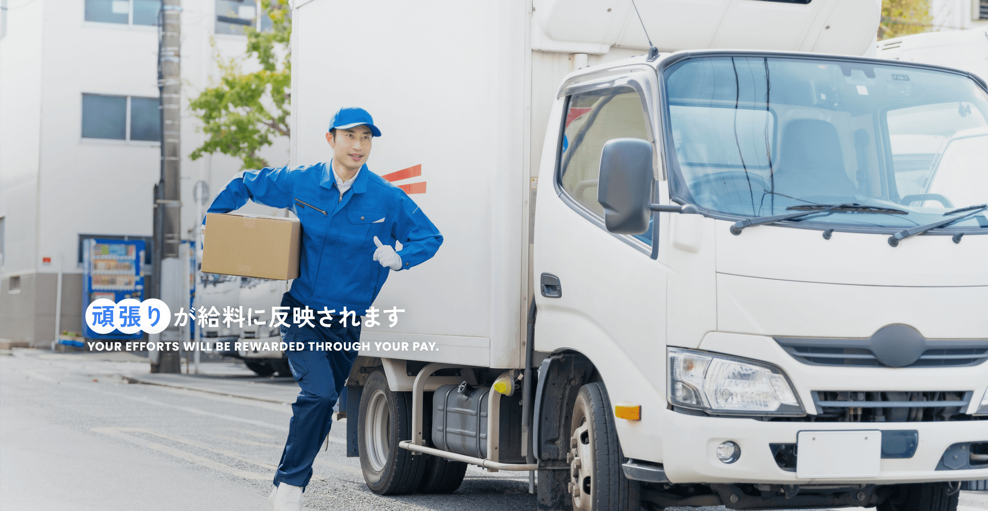 頑張りが給料に反映されます