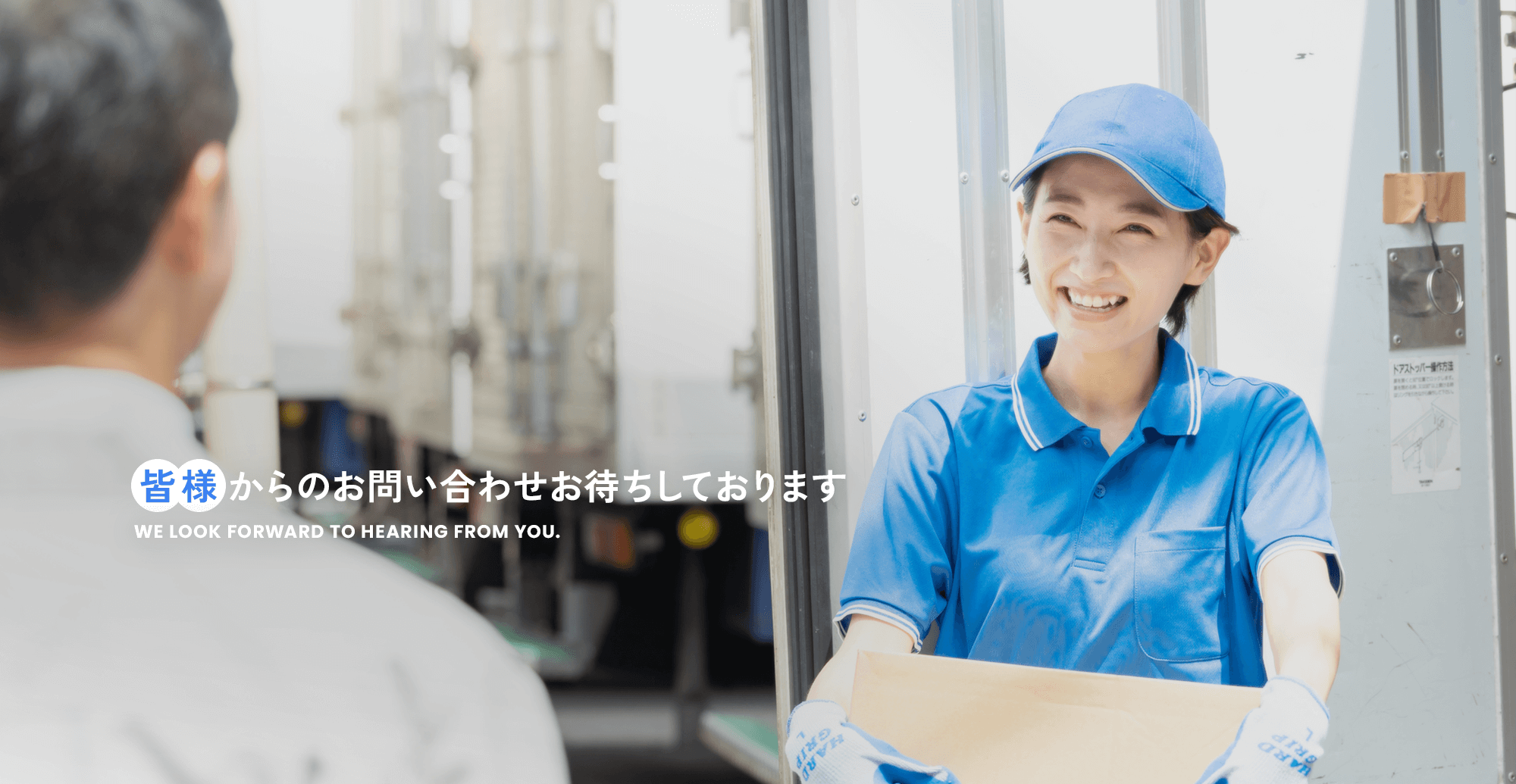 皆様からのお問い合わせお待ちしております